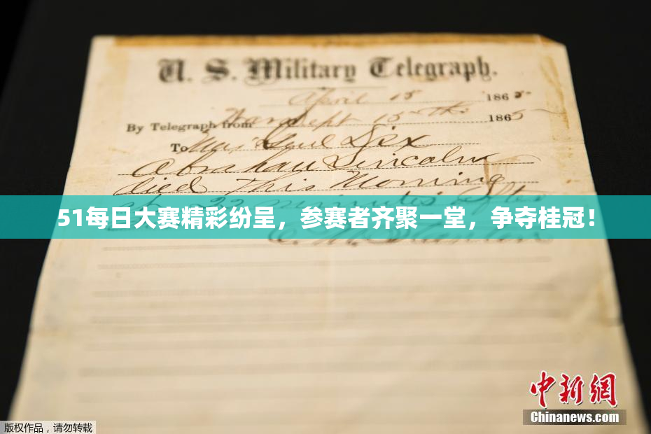 51每日大赛精彩纷呈，参赛者齐聚一堂，争夺桂冠！