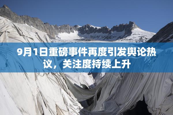 9月1日重磅事件再度引发舆论热议，关注度持续上升