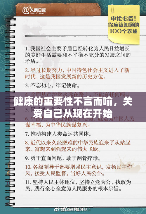 健康的重要性不言而喻，关爱自己从现在开始