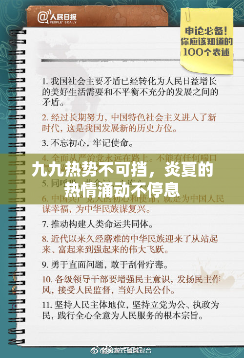 九九热势不可挡，炎夏的热情涌动不停息