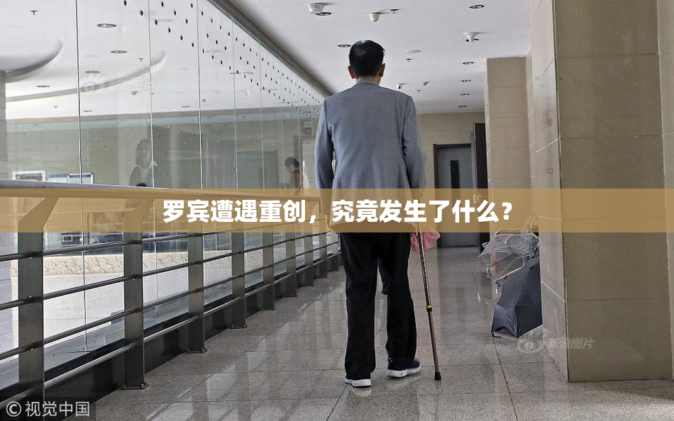 罗宾遭遇重创，究竟发生了什么？