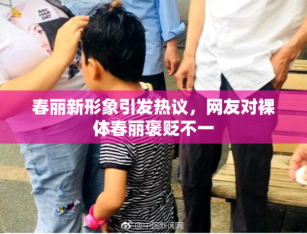 春丽新形象引发热议，网友对裸体春丽褒贬不一