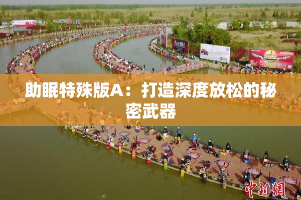 助眠特殊版A：打造深度放松的秘密武器
