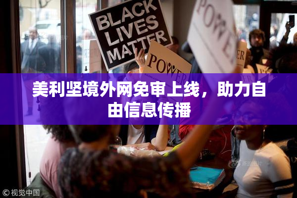 美利坚境外网免审上线，助力自由信息传播