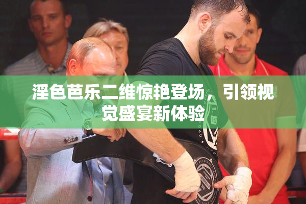 淫色芭乐二维惊艳登场，引领视觉盛宴新体验