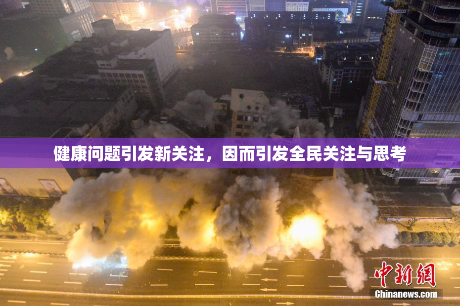 健康问题引发新关注，因而引发全民关注与思考
