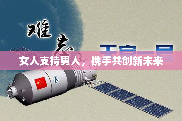 女人支持男人，携手共创新未来