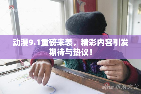动漫9.1重磅来袭，精彩内容引发期待与热议！
