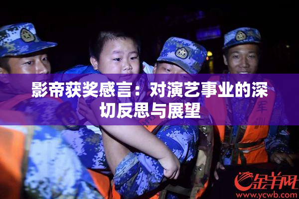 影帝获奖感言：对演艺事业的深切反思与展望