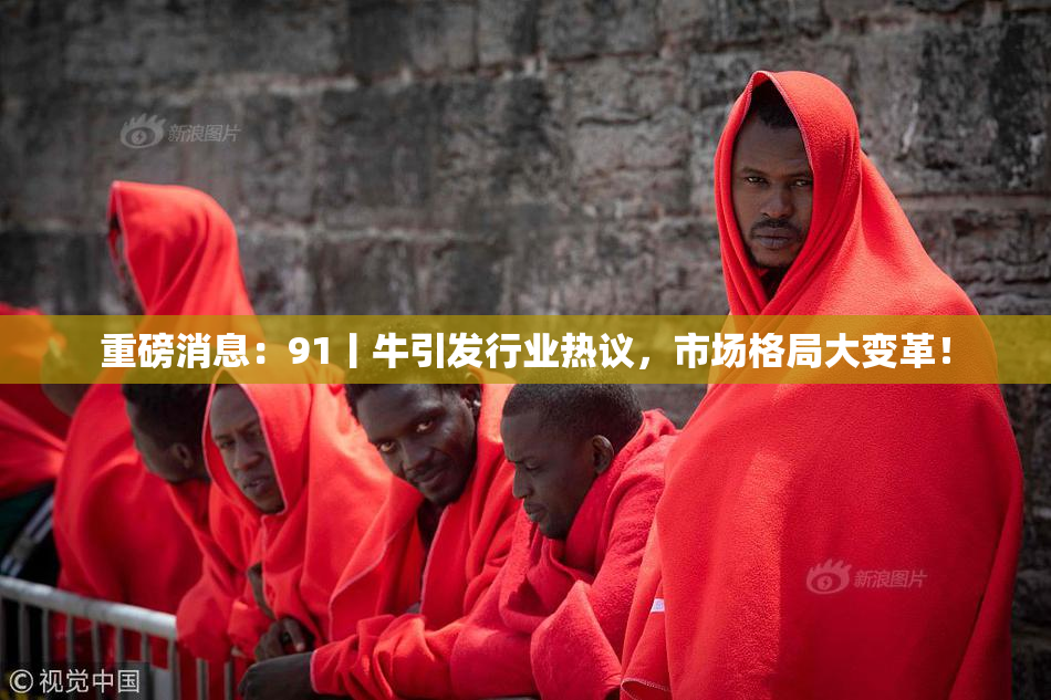 重磅消息：91丨牛引发行业热议，市场格局大变革！