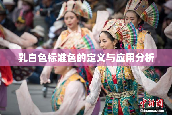 乳白色标准色的定义与应用分析