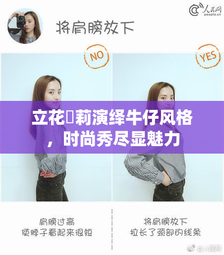 立花瑠莉演绎牛仔风格，时尚秀尽显魅力