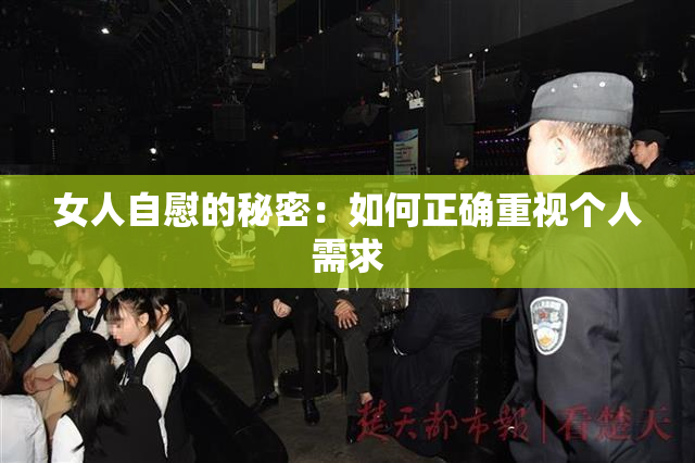女人自慰的秘密：如何正确重视个人需求
