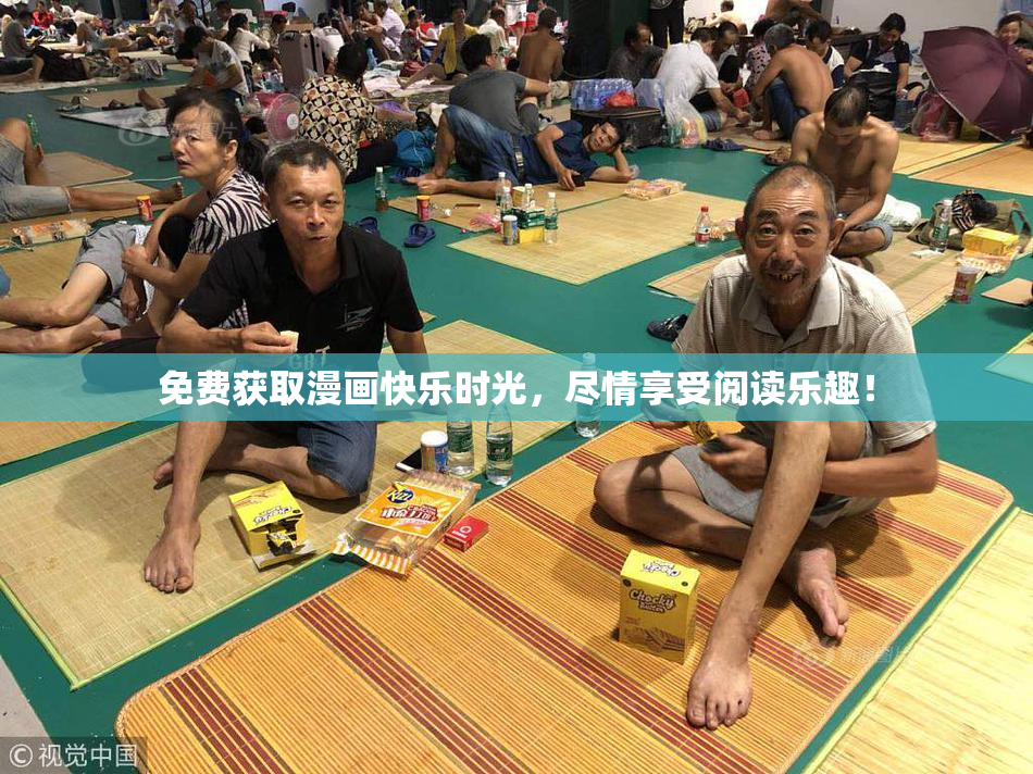 免费获取漫画快乐时光，尽情享受阅读乐趣！