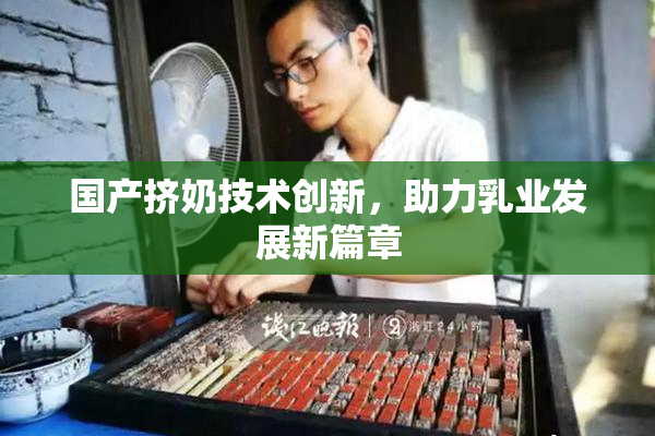 国产挤奶技术创新，助力乳业发展新篇章