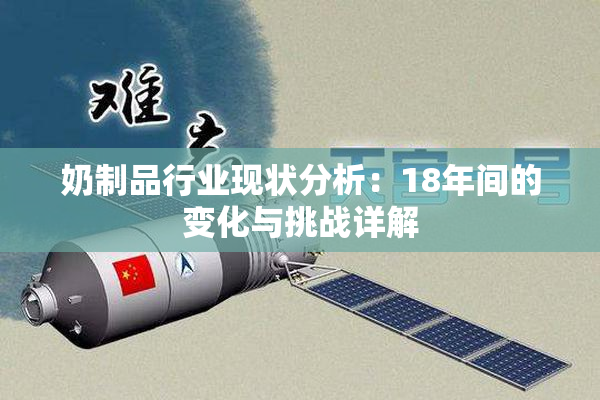 奶制品行业现状分析：18年间的变化与挑战详解