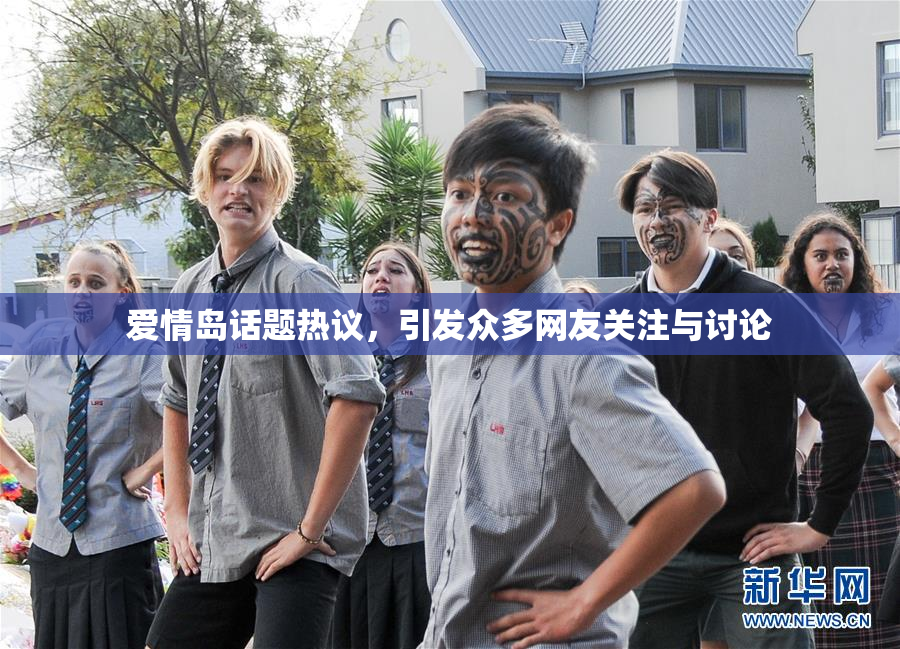 爱情岛话题热议，引发众多网友关注与讨论