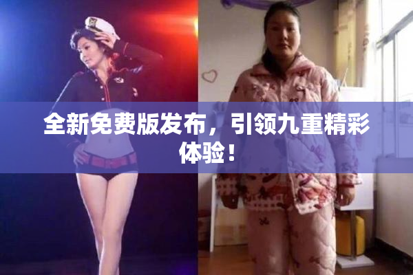 全新免费版发布，引领九重精彩体验！