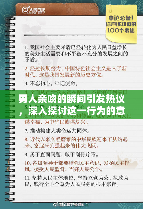 男人亲吻的瞬间引发热议，深入探讨这一行为的意义