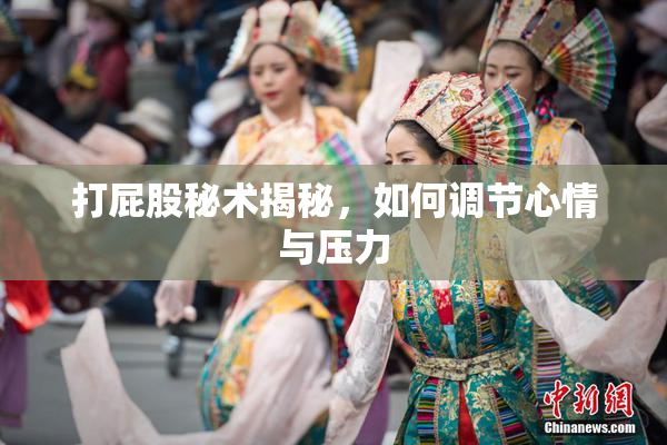 打屁股秘术揭秘，如何调节心情与压力