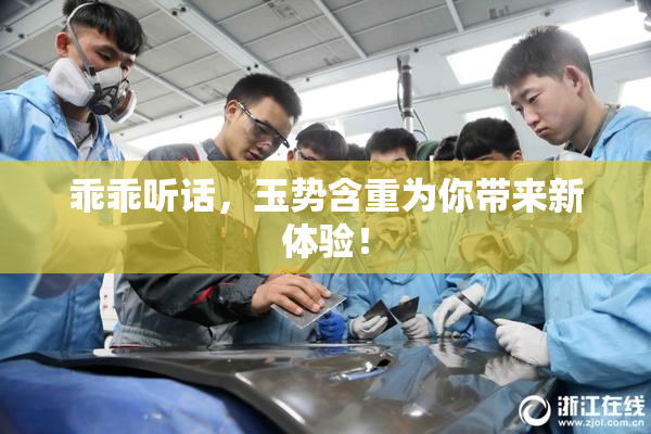乖乖听话，玉势含重为你带来新体验！
