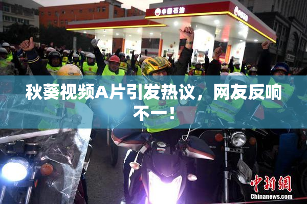 秋葵视频A片引发热议，网友反响不一！