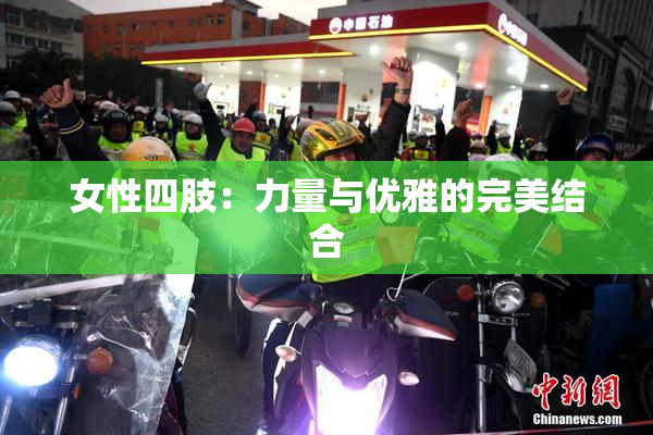 女性四肢：力量与优雅的完美结合