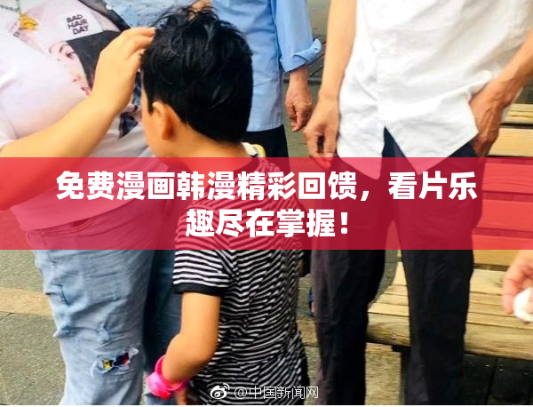 免费漫画韩漫精彩回馈，看片乐趣尽在掌握！