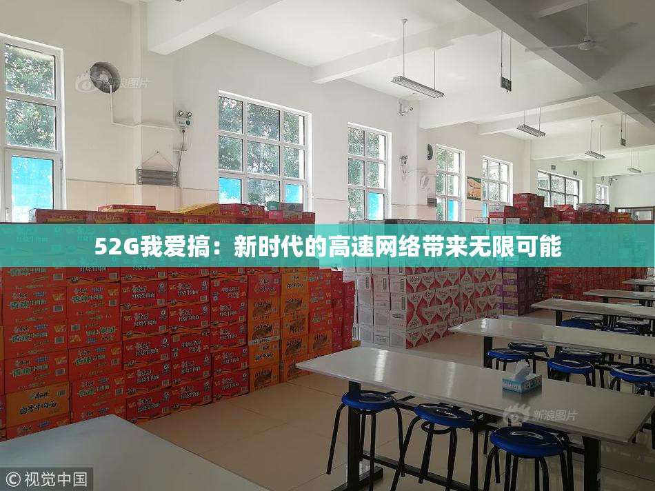 52G我爱搞：新时代的高速网络带来无限可能