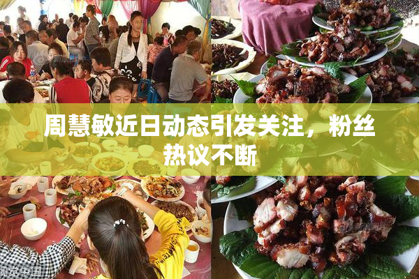 周慧敏近日动态引发关注，粉丝热议不断