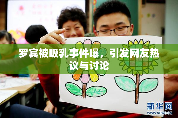 罗宾被吸乳事件曝，引发网友热议与讨论