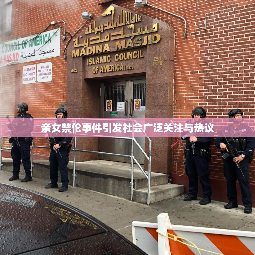 亲女禁伦事件引发社会广泛关注与热议