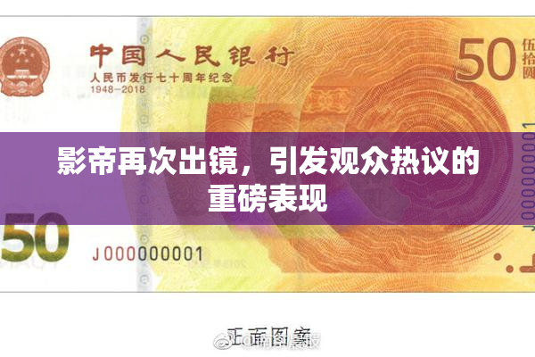 影帝再次出镜，引发观众热议的重磅表现