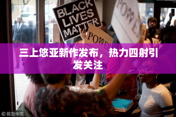 三上悠亚新作发布，热力四射引发关注
