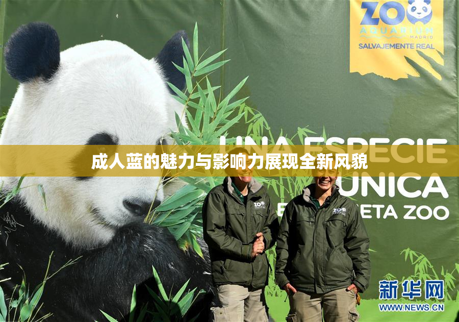成人蓝的魅力与影响力展现全新风貌