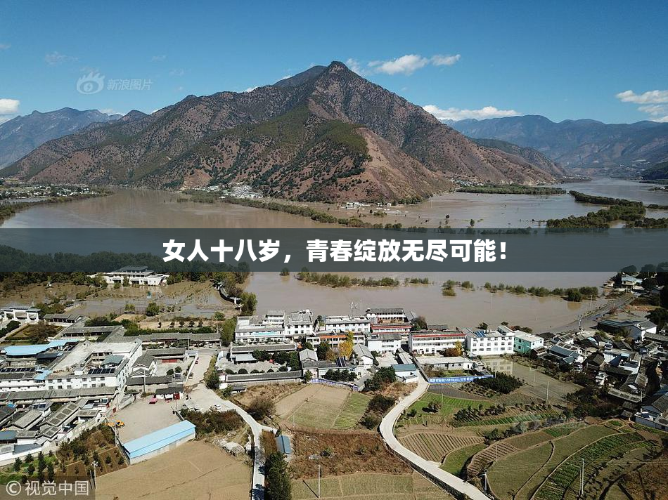 女人十八岁，青春绽放无尽可能！