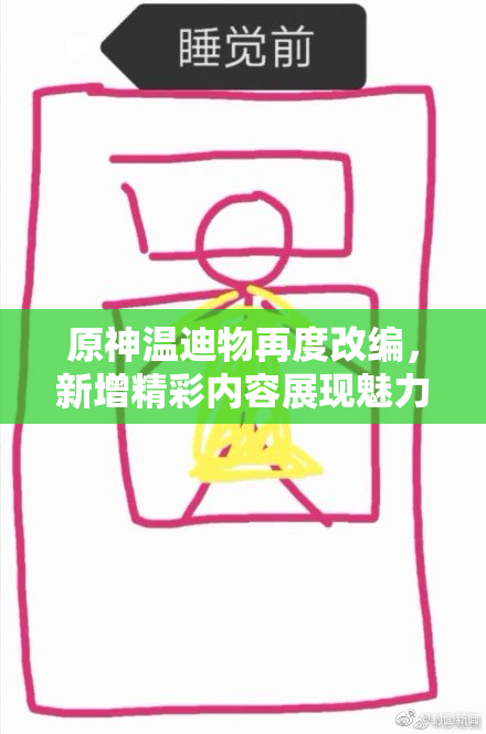 原神温迪物再度改编，新增精彩内容展现魅力