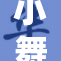 小舞与唐重的故事：一场命运交织的旅程