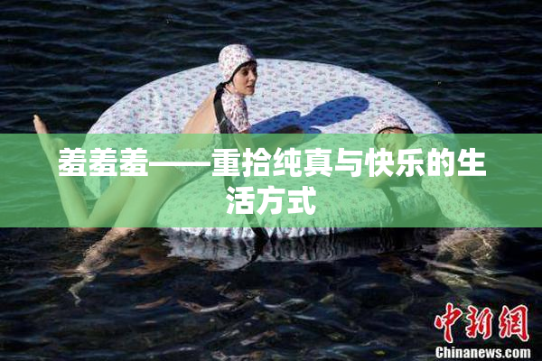 羞羞羞——重拾纯真与快乐的生活方式
