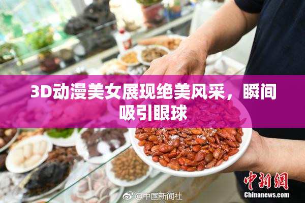 3D动漫美女展现绝美风采，瞬间吸引眼球