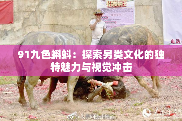 91九色蝌蚪：探索另类文化的独特魅力与视觉冲击