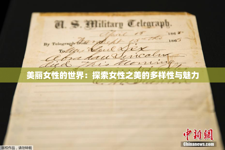 美丽女性的世界：探索女性之美的多样性与魅力