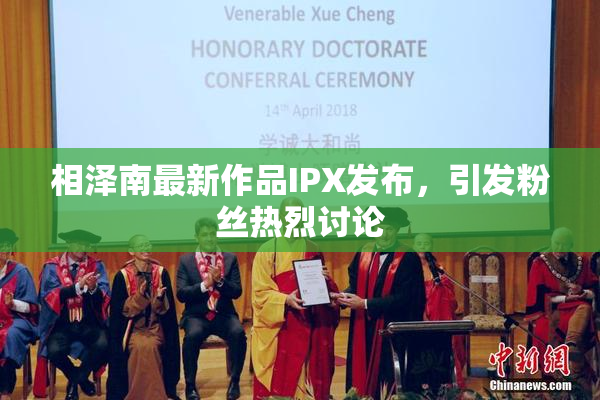 相泽南最新作品IPX发布，引发粉丝热烈讨论
