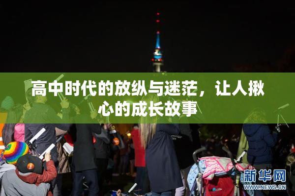 高中时代的放纵与迷茫，让人揪心的成长故事