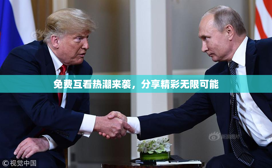 免费互看热潮来袭，分享精彩无限可能