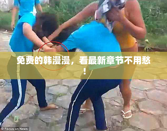免费的韩漫漫，看最新章节不用愁！