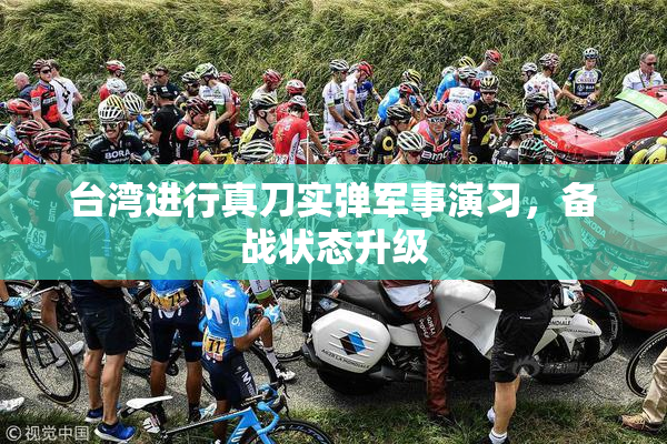 台湾进行真刀实弹军事演习，备战状态升级