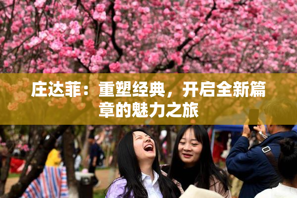 庄达菲：重塑经典，开启全新篇章的魅力之旅