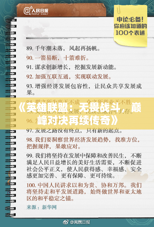 《英雄联盟：无畏战斗，巅峰对决再续传奇》
