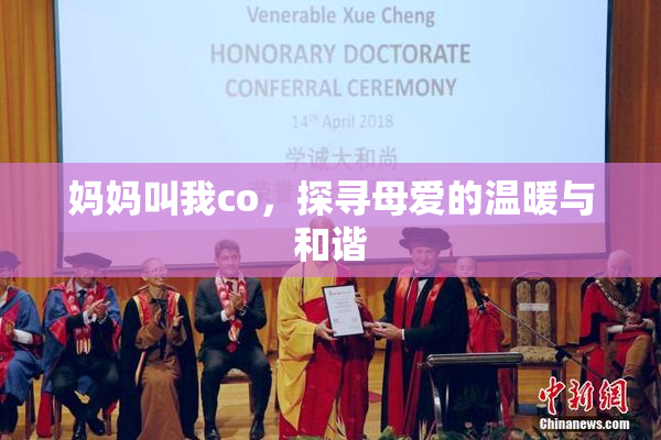 妈妈叫我co，探寻母爱的温暖与和谐